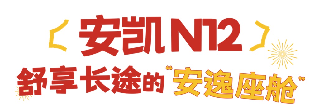 安凯“马力”全开!这几款经典客车陪你奔向2026 - 第6张 - 提加商用车网 安凯“马力”全开!这几款经典客车陪你奔向2026 - 第6张