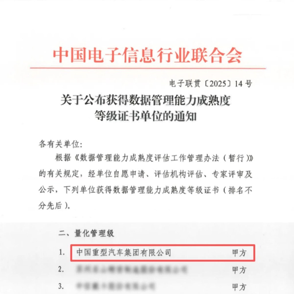 喜报丨中国重汽成功通过DCMM四级认证，数据管理能力行业领先！ - 第1张