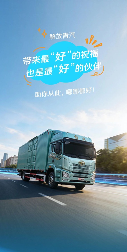 JH6 4×2载货车，助你哪哪都好！ - 第1张