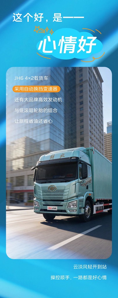 JH6 4×2载货车，助你哪哪都好！ - 第3张