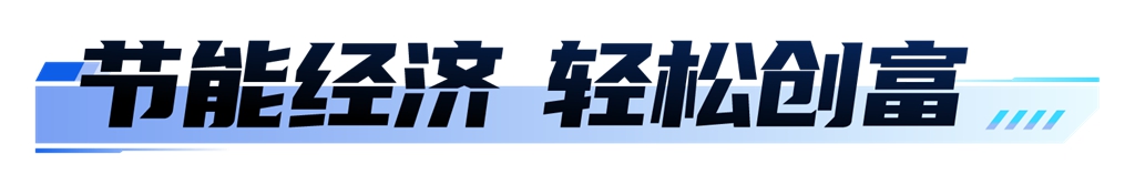为创富而生 | 潍柴WP5H高效、节油、可靠，助力卡友解锁更多创富路径 - 第5张