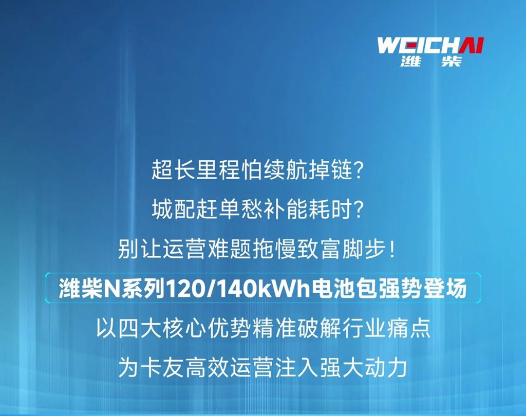极速补能 全域可靠｜潍柴N系列120/140kWh电池包，助力卡友赢战新能源赛道 - 第1张