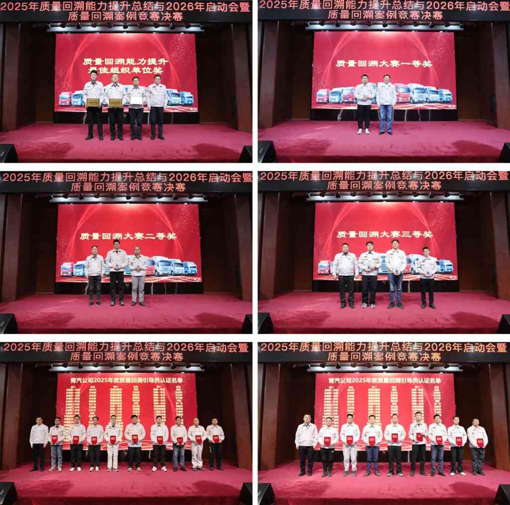 解放青汽公司召开2025年质量回溯能力提升总结与2026年启动会暨案例竞赛决赛 - 第3张 - 提加商用车网 解放青汽公司召开2025年质量回溯能力提升总结与2026年启动会暨案例竞赛决赛 - 第3张