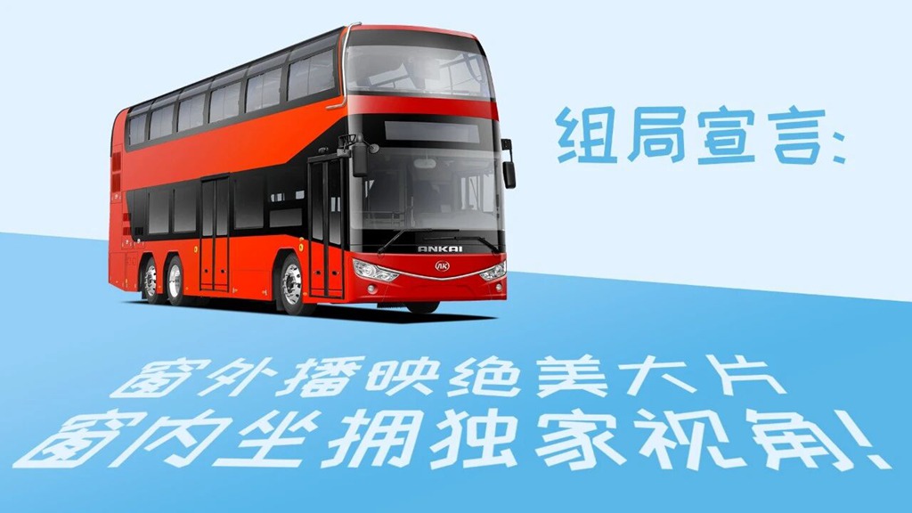 嘿，来和安凯客车一起组个__局！ - 第2张