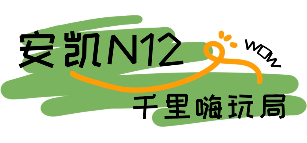 嘿，来和安凯客车一起组个__局！ - 第3张