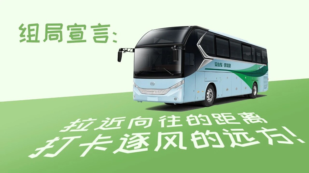 嘿,来和安凯客车一起组个__局! - 第4张 - 提加商用车网 嘿,来和安凯客车一起组个__局! - 第4张