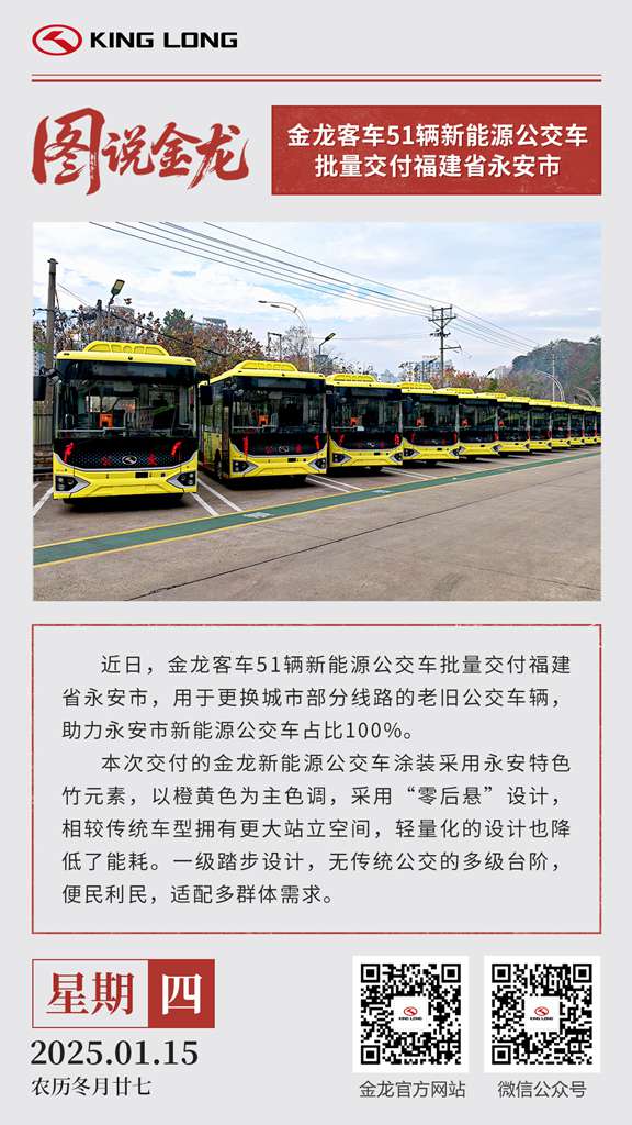 图说金龙 | 金龙客车51辆新能源公交车批量交付福建省永安市 - 第1张