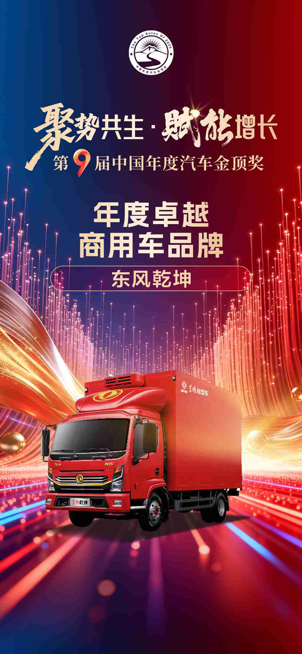 实力加冕！东风乾坤获评“年度卓越商用车品牌”，东风睿立达V8E摘得“年度最佳商用车纯电车型”奖项 - 第1张