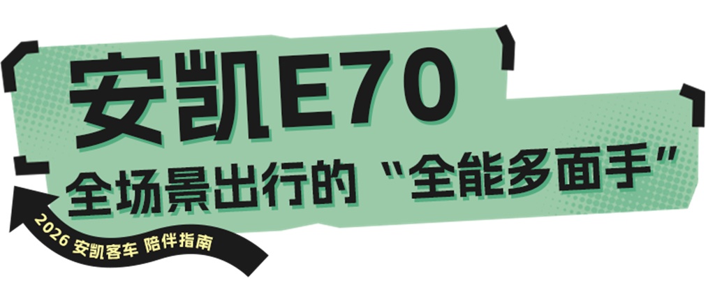 又是新的一年，还是熟悉的TA：安凯新能源客车2026陪伴指南 - 第2张
