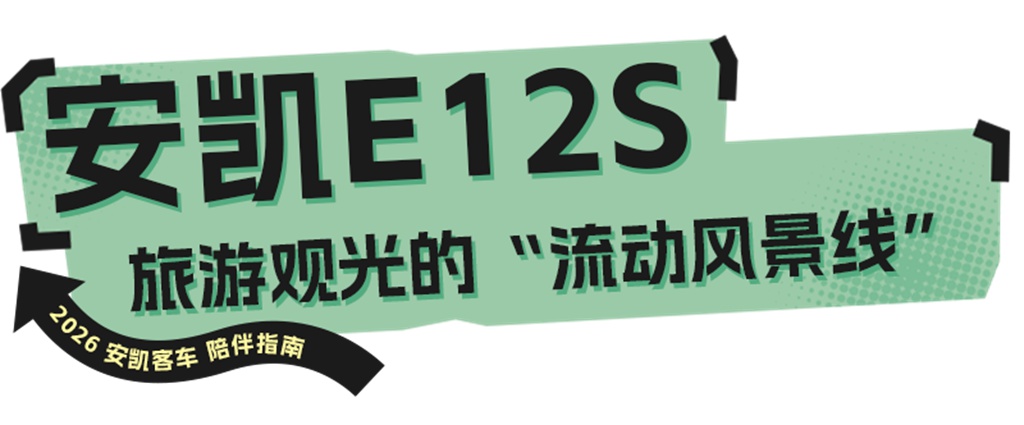 又是新的一年,还是熟悉的TA:安凯新能源客车2026陪伴指南 - 第4张 - 提加商用车网 又是新的一年,还是熟悉的TA:安凯新能源客车2026陪伴指南 - 第4张