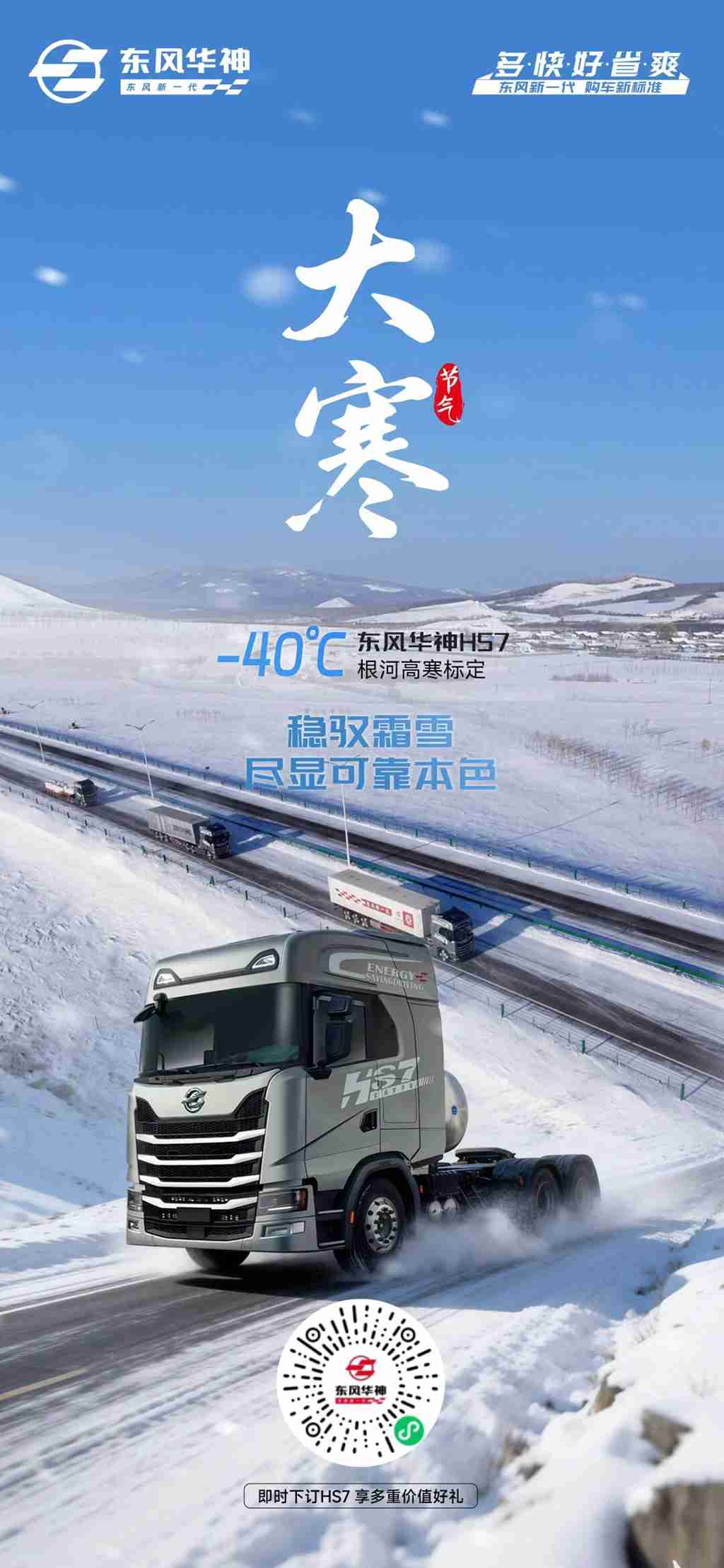 大寒 | 稳驭霜雪，尽显可靠本色 - 第1张