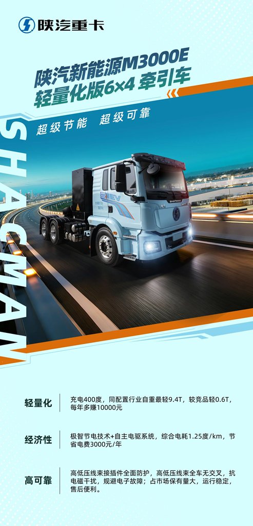 【明星产品】陕汽新能源M3000E 轻量化版牵引车 超级节能 超级可靠！ - 第1张