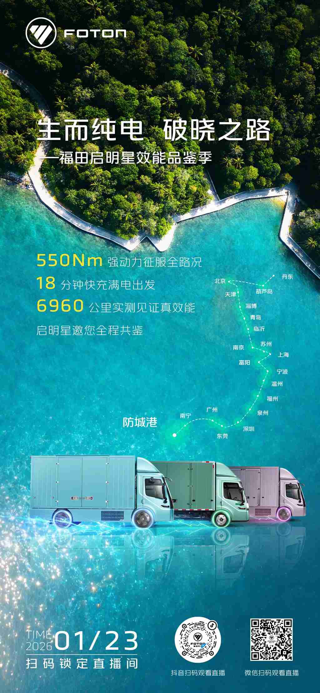 生而纯电 破晓之路——福田启明星效能品鉴季，1月23日邀您共鉴 - 第1张