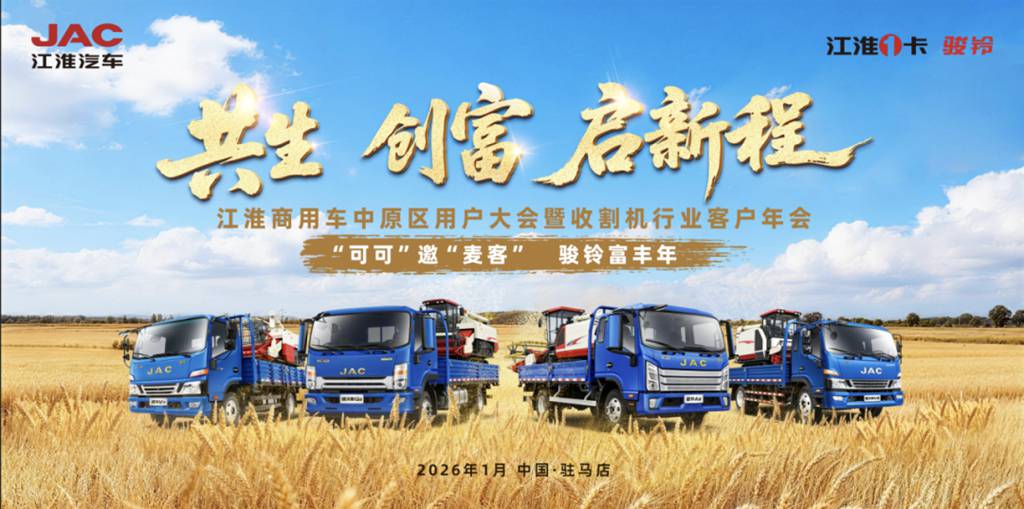 开门红！江淮1卡斩获大单，携手天中麦客开启共生创富年！ - 第1张