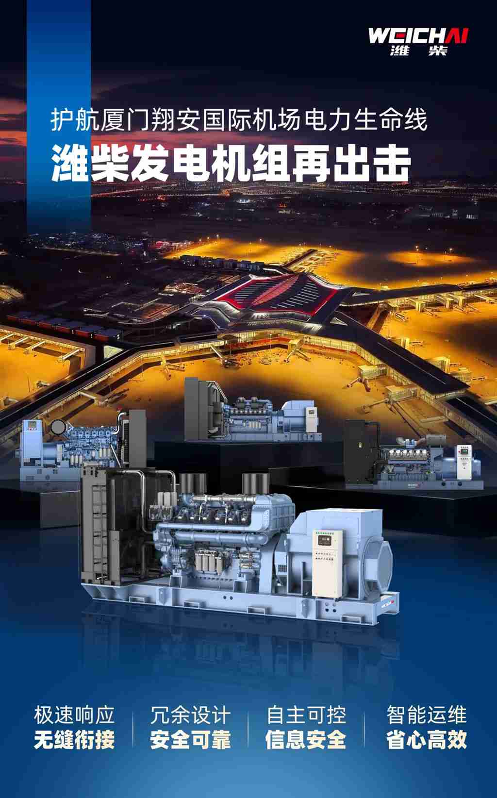 新突破 | 潍柴为厦门翔安国际机场提供可靠电力保障 - 第2张 - 提加商用车网 新突破 | 潍柴为厦门翔安国际机场提供可靠电力保障 - 第2张