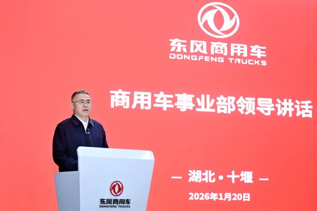 挑战高目标!东风商用车2026年工作会召开! - 第2张 - 提加商用车网 挑战高目标!东风商用车2026年工作会召开! - 第2张