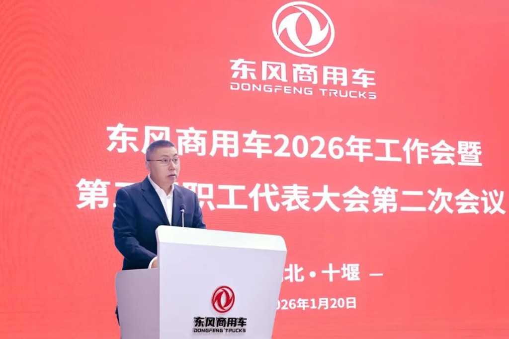 挑战高目标!东风商用车2026年工作会召开! - 第3张 - 提加商用车网 挑战高目标!东风商用车2026年工作会召开! - 第3张