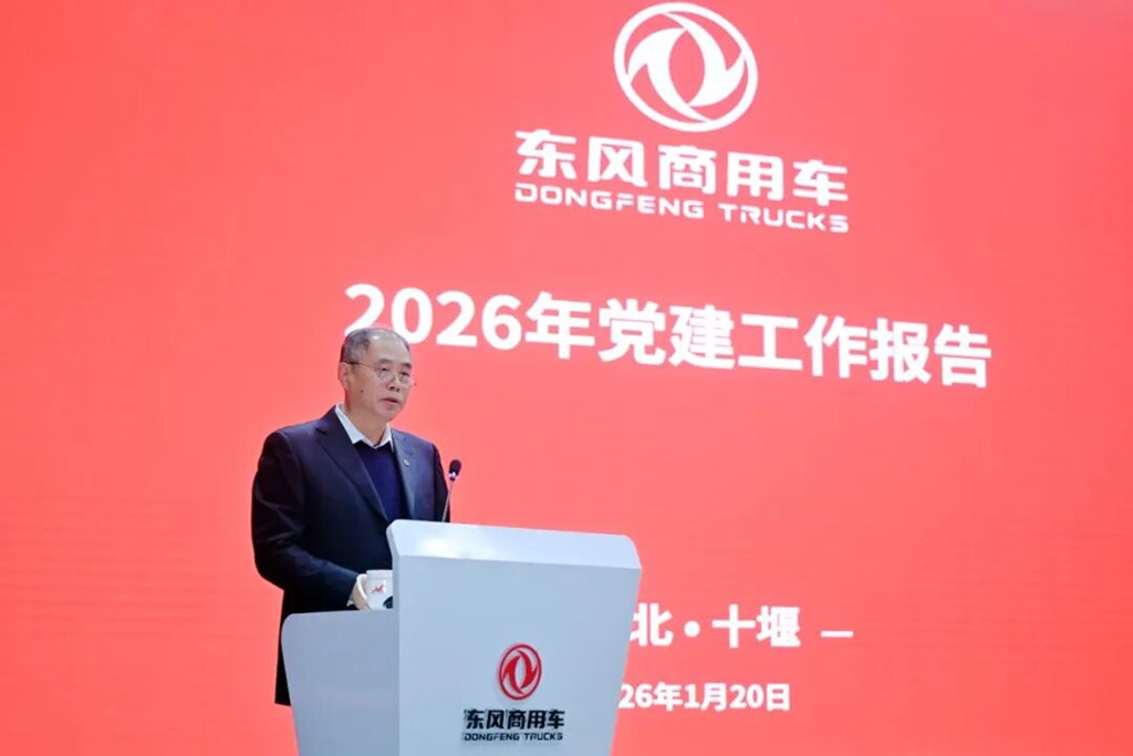 挑战高目标!东风商用车2026年工作会召开! - 第4张 - 提加商用车网 挑战高目标!东风商用车2026年工作会召开! - 第4张