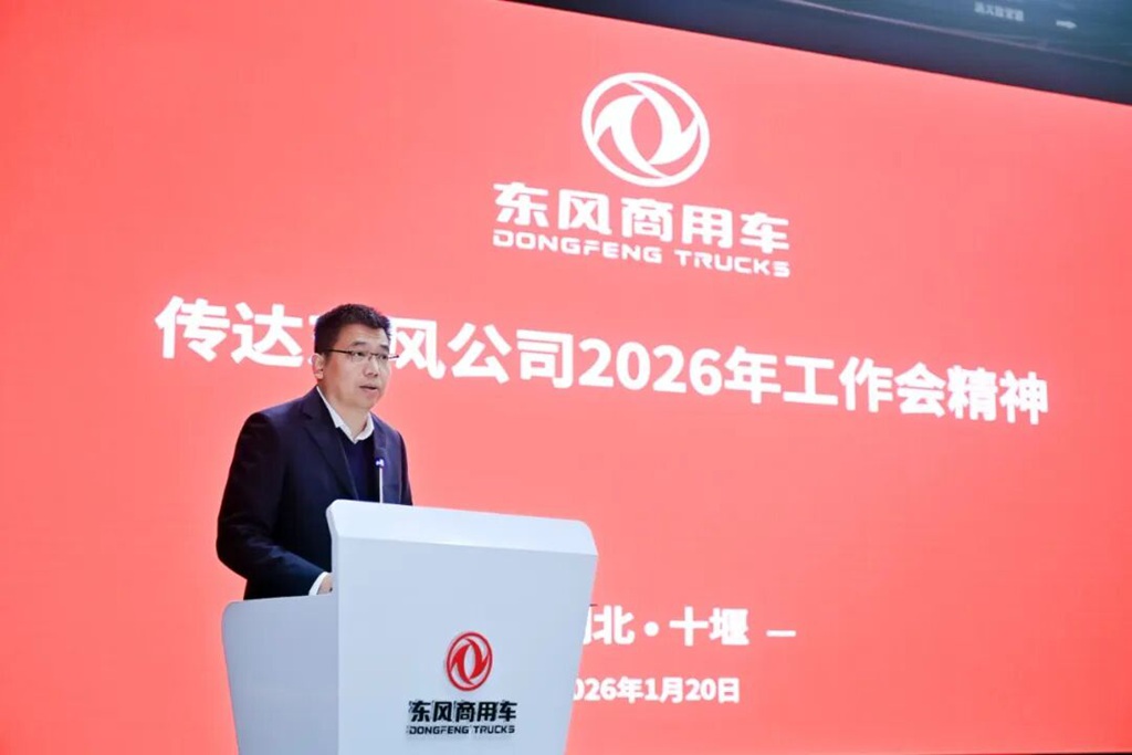 挑战高目标!东风商用车2026年工作会召开! - 第5张 - 提加商用车网 挑战高目标!东风商用车2026年工作会召开! - 第5张