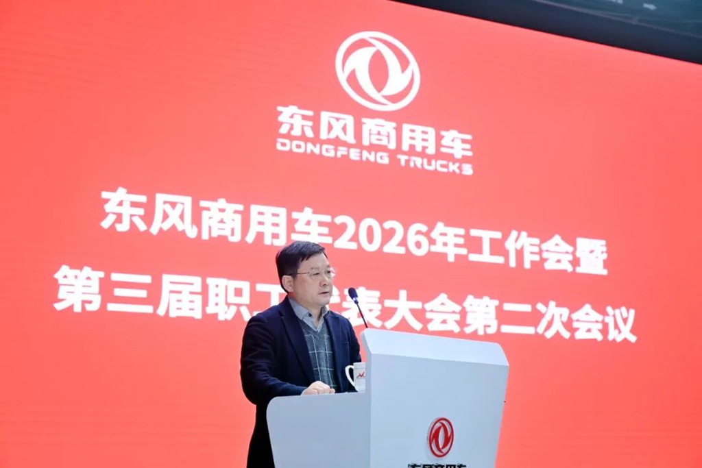 挑战高目标!东风商用车2026年工作会召开! - 第6张 - 提加商用车网 挑战高目标!东风商用车2026年工作会召开! - 第6张