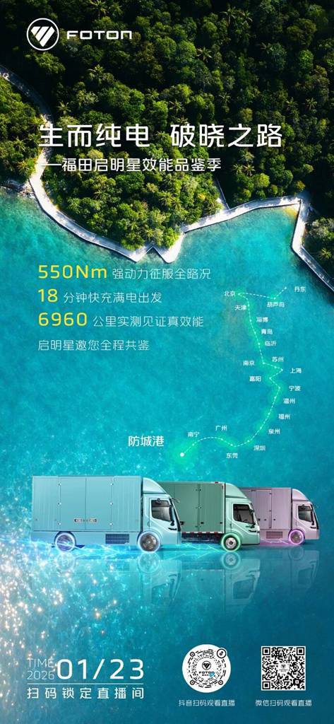首站防城港，1月23日福田启明星效能品鉴季以硬核实测照亮绿色物流之路！ - 第2张