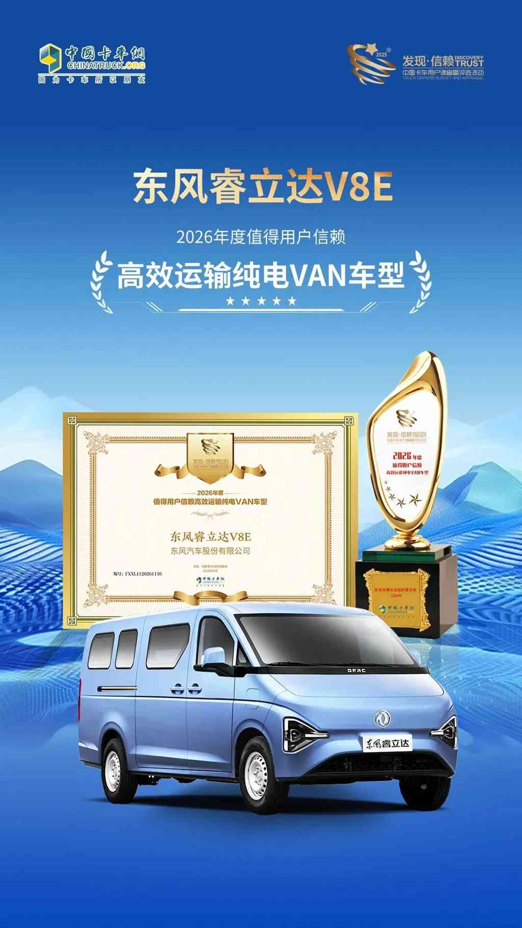荣誉再+1！东风睿立达V8E树立高效纯电VAN车价值新标杆 - 第1张