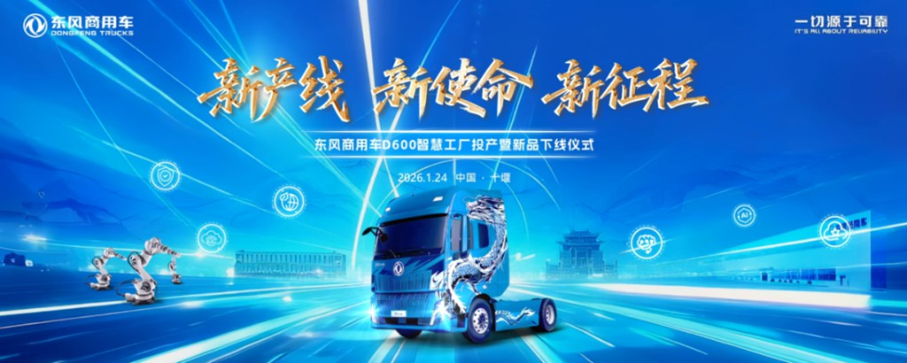 东风商用车D600新智慧工厂即将全面投产 - 第1张