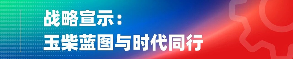 玉柴集团2026全球合作伙伴大会盛大召开:向世界展示“新玉柴” - 第6张 - 提加商用车网 玉柴集团2026全球合作伙伴大会盛大召开:向世界展示“新玉柴” - 第6张