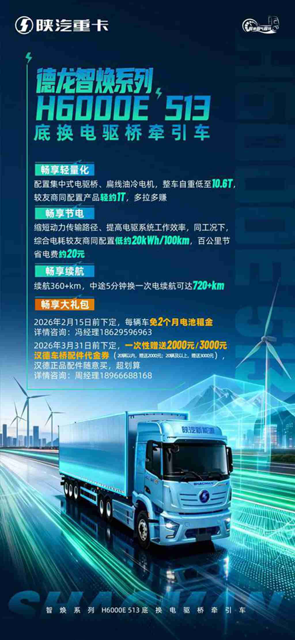 【明星产品】德龙H6000E 513底换电驱桥牵引车 畅享超级大礼包 - 第1张