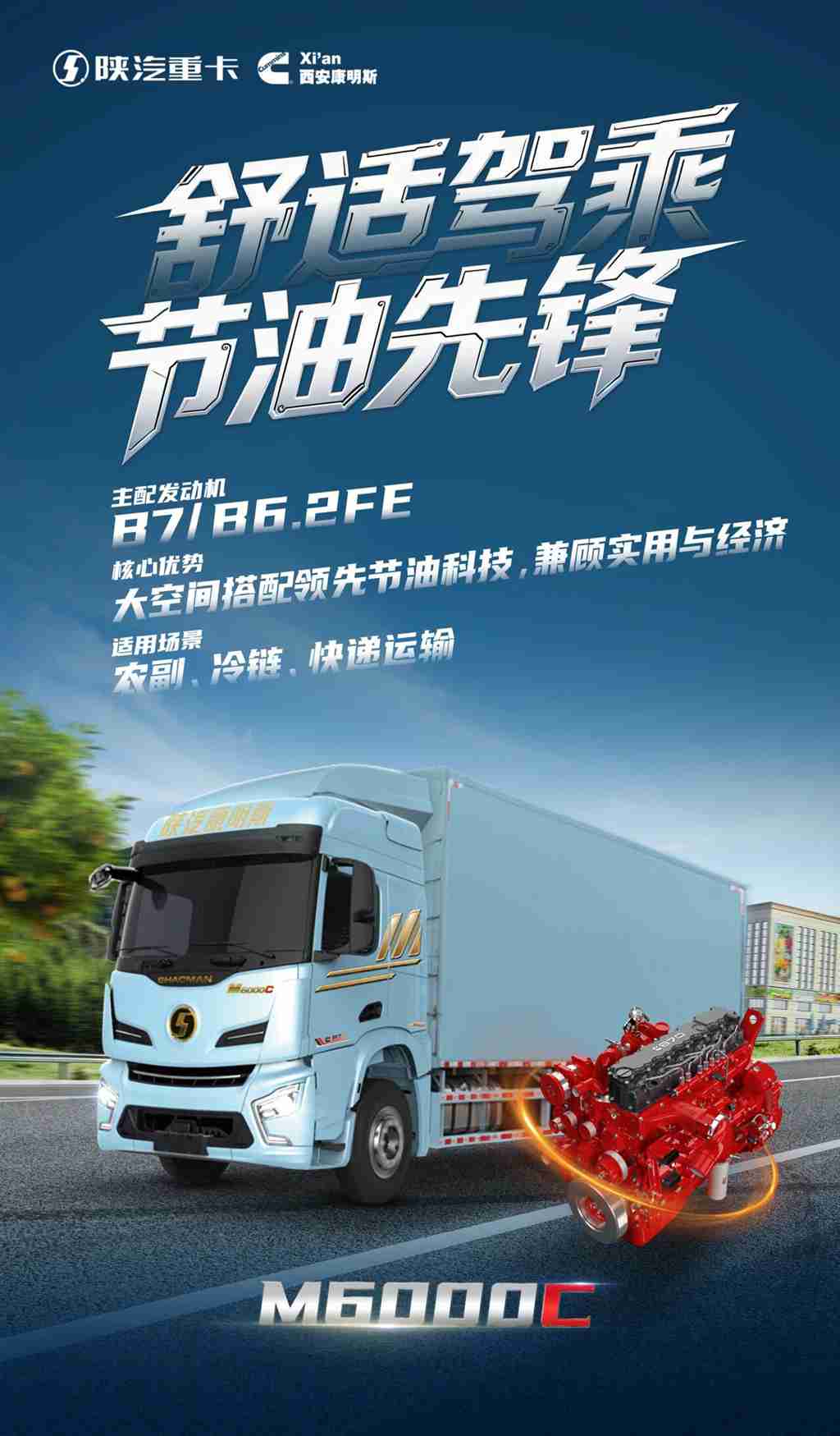 【明星产品】M6000C多场景适用！康明斯B7/B6.2FE发动机助力运输高效节能 - 第1张