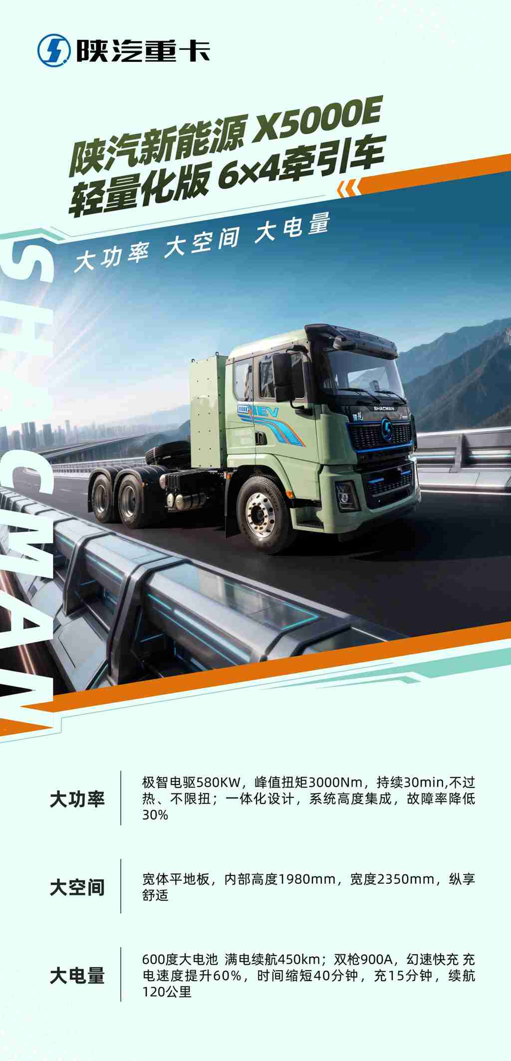 【明星产品】陕汽新能源X5000E 轻量化版牵引车 大功率 大空间 大电量！ - 第1张