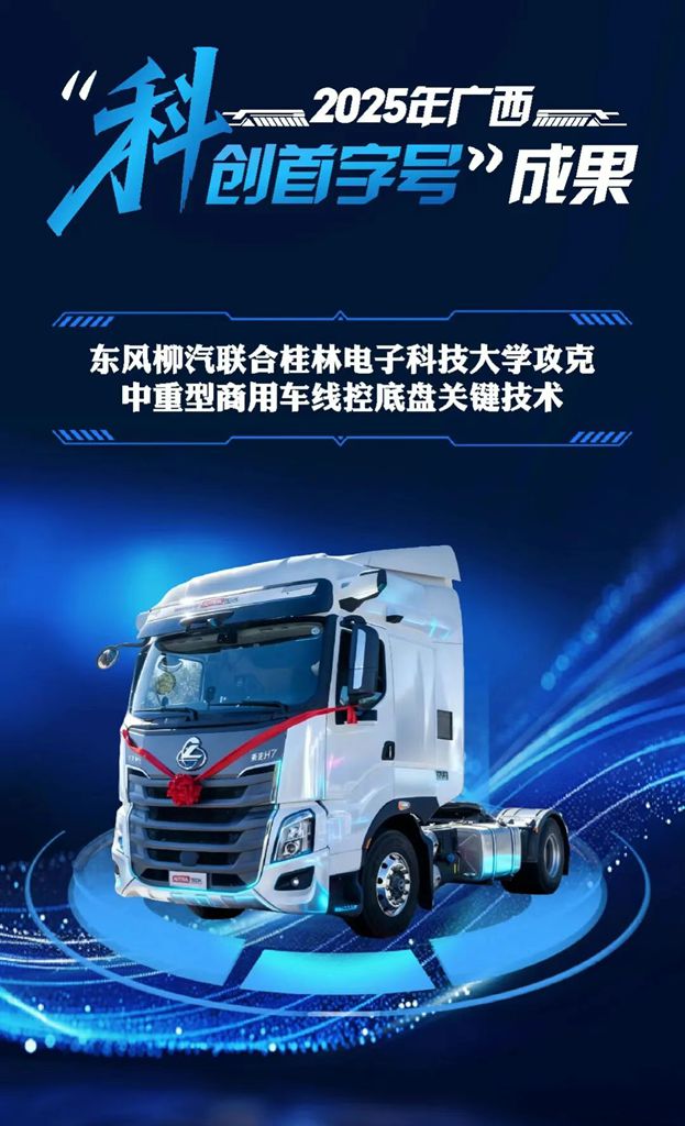 乘龙报社 | 打破国际垄断!东风柳汽联合桂林电子科技大学攻克关键技术 成果入选广西“科创首字号”重大成果 - 第1张 - 提加商用车网 乘龙报社 | 打破国际垄断!东风柳汽联合桂林电子科技大学攻克关键技术 成果入选广西“科创首字号”重大成果 - 第1张