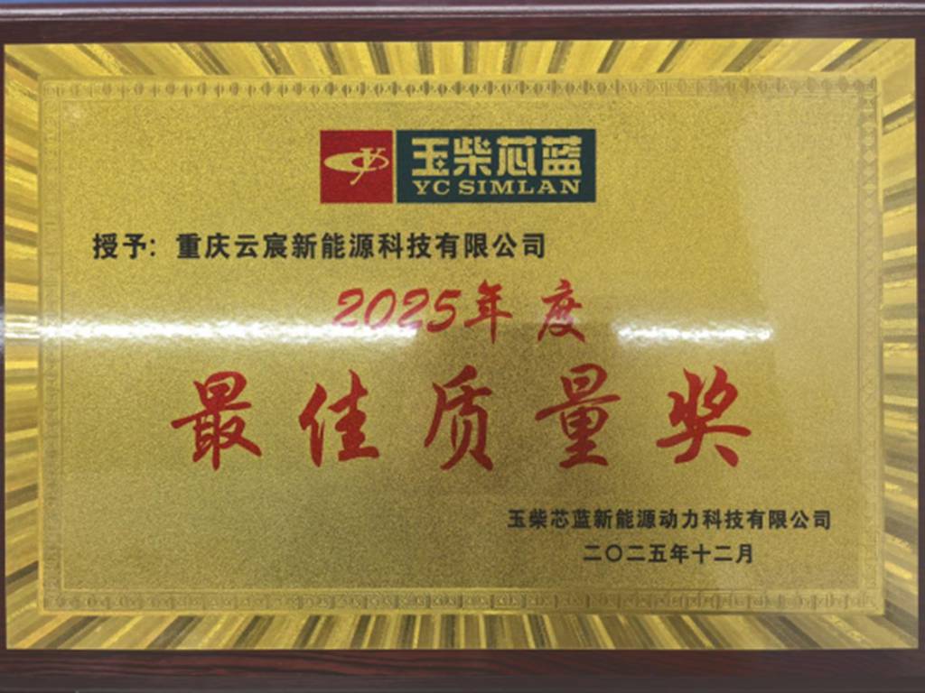 重庆云宸荣获玉柴芯蓝“2025年度最佳质量奖” - 第2张 - 提加商用车网 重庆云宸荣获玉柴芯蓝“2025年度最佳质量奖” - 第2张