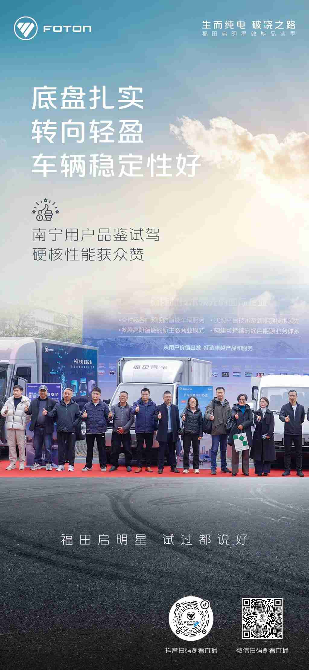 “底盘扎实、转向轻盈、车辆稳定性好”，福田启明星南宁用户品鉴试驾，硬核性能获众赞！ - 第1张