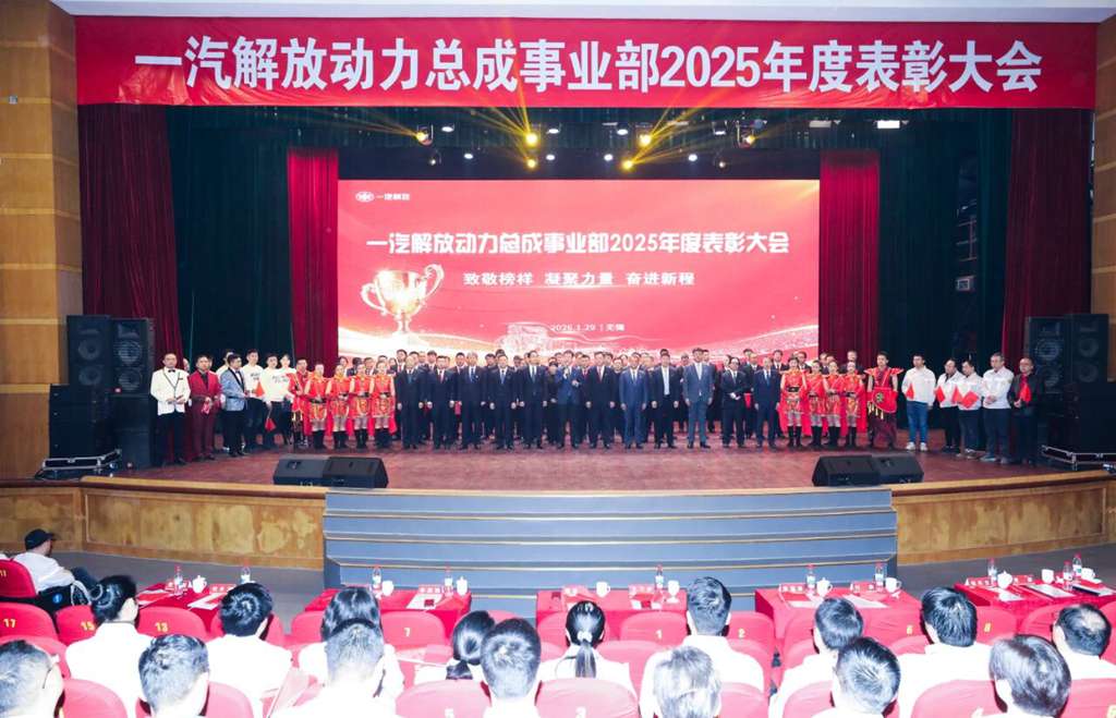 动力总成事业部隆重召开2025年度表彰大会 - 第1张 - 提加商用车网 动力总成事业部隆重召开2025年度表彰大会 - 第1张