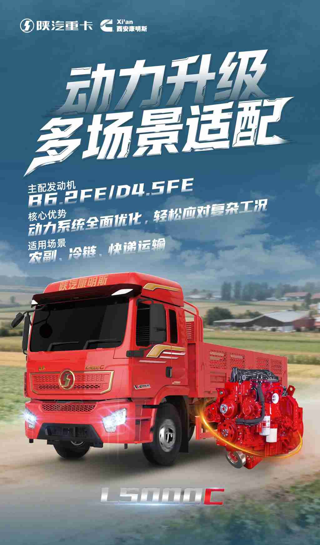 【明星产品】L5000C动力升级，效能拉满！康明斯 B6.2FE/D4.5FE发动机精准适配多场景运输 - 第1张