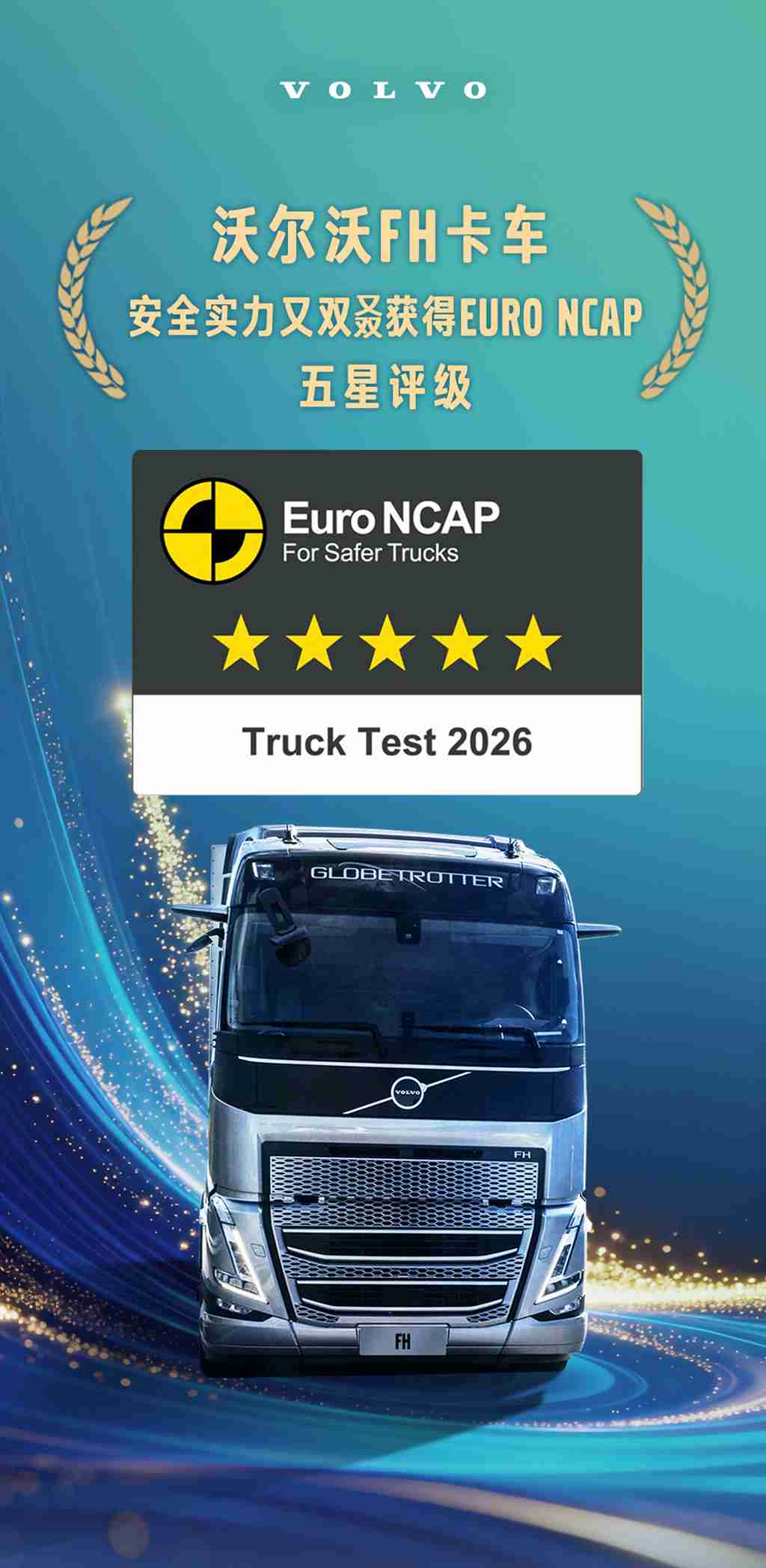 全球快讯丨沃尔沃FH卡车安全实力又双叒获得Euro NCAP五星评级 - 第1张