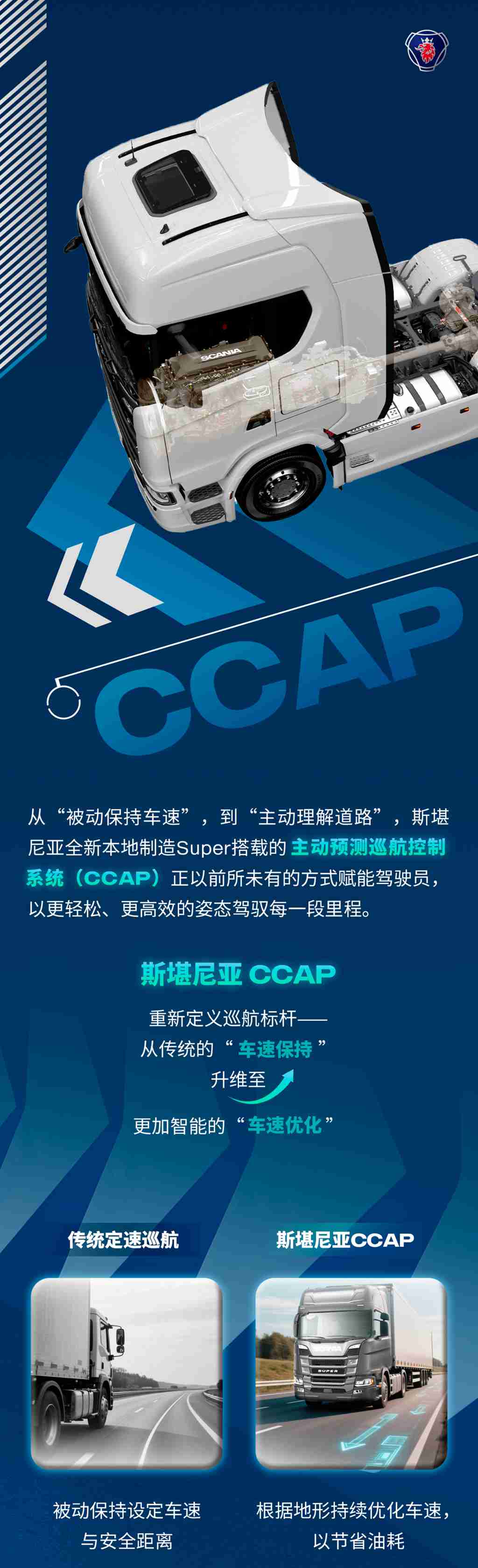 斯堪尼亚CCAP，比你更懂路的巡航 - 第1张