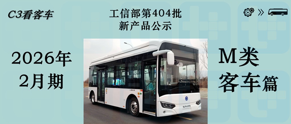 弗迪电池完成“三龙”全配套，宇通C13L大三轴抢眼，工信部第404批新品公示之M类客车篇 - 第1张
