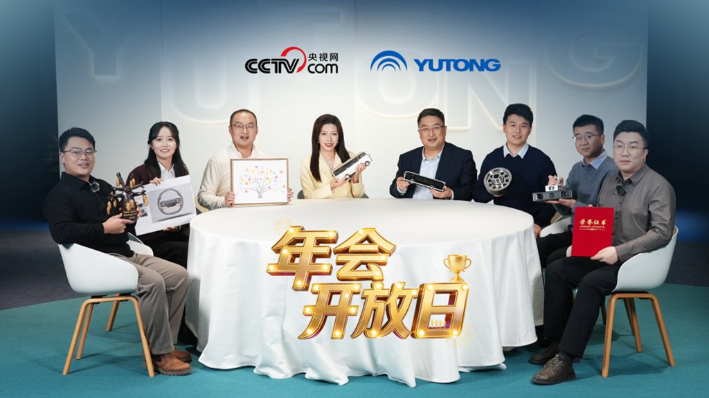 央视网从“物件故事”里读懂宇通创新发展内核 - 第1张