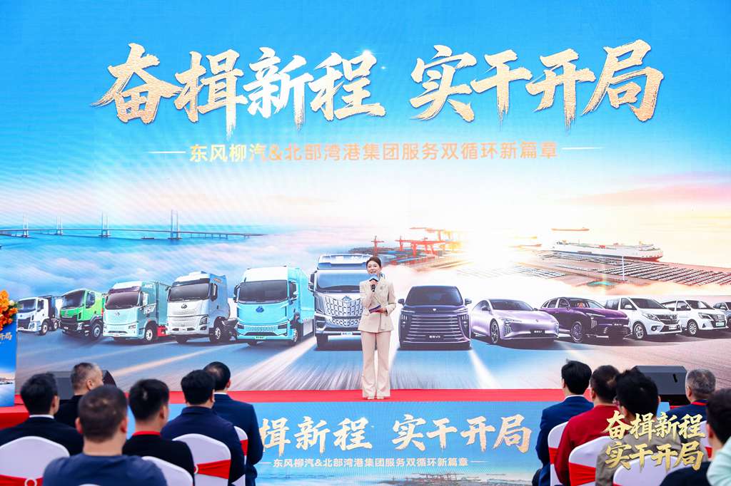 开工敬奋斗·同心赴未来!东风柳汽&北部湾港集团2026开工活动圆满落幕 - 第1张 - 提加商用车网 开工敬奋斗·同心赴未来!东风柳汽&北部湾港集团2026开工活动圆满落幕 - 第1张