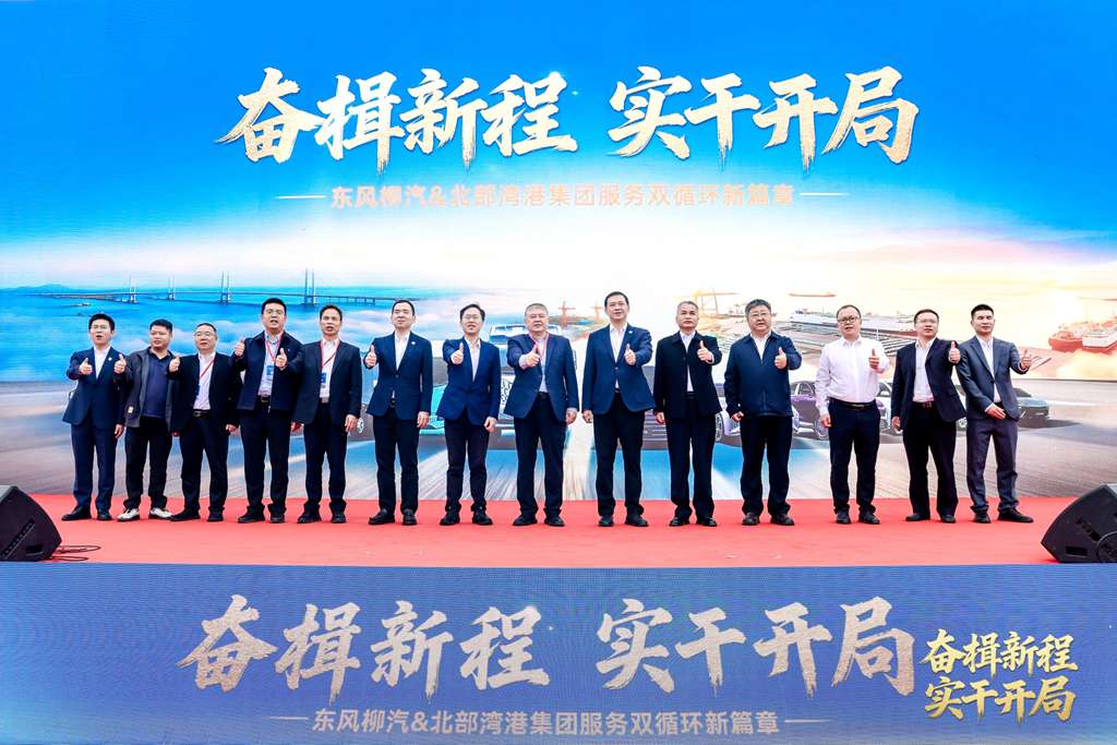 开工敬奋斗·同心赴未来!东风柳汽&北部湾港集团2026开工活动圆满落幕 - 第16张 - 提加商用车网 开工敬奋斗·同心赴未来!东风柳汽&北部湾港集团2026开工活动圆满落幕 - 第16张