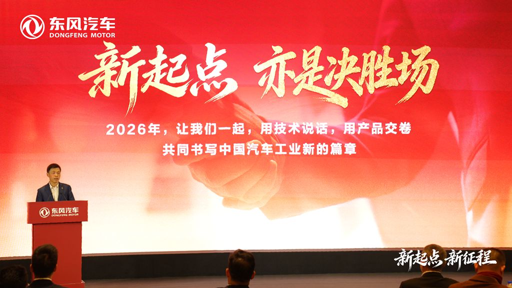 新起点 新征程 东风汽车奏响跃迁发展强音 - 第2张