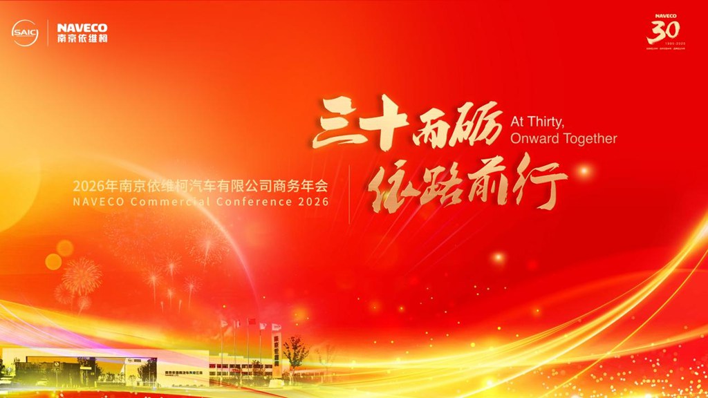 “三十而砺 依路前行”南京依维柯2026年商务年会圆满举办 - 第1张