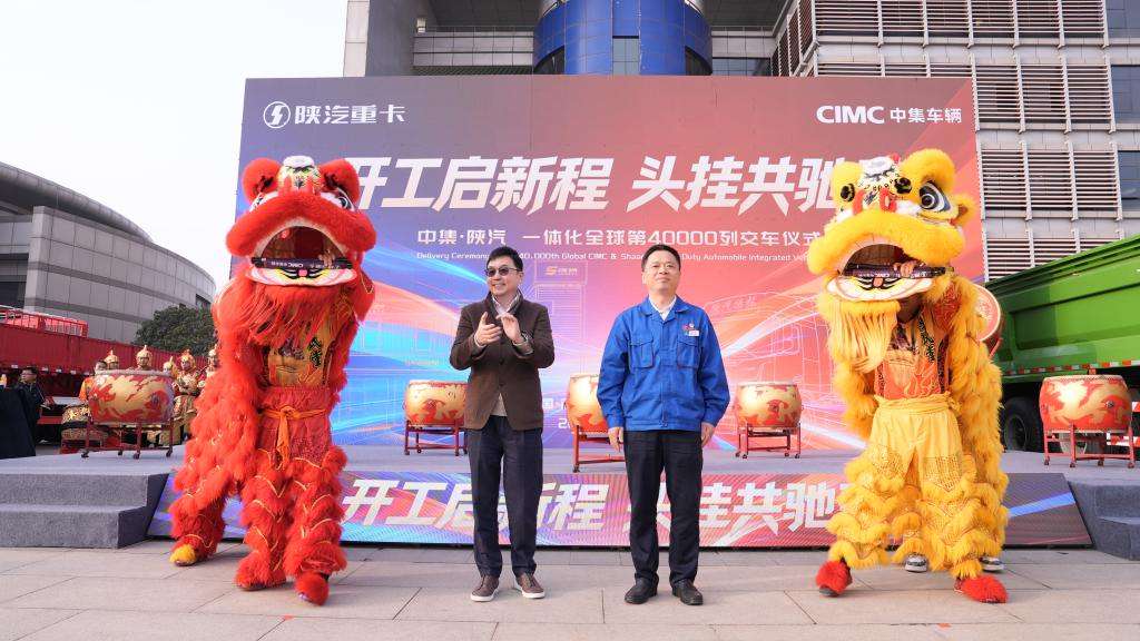 第40000列交付树行业新标 中集·陕汽一体化融合发展迈入新时代 - 第5张