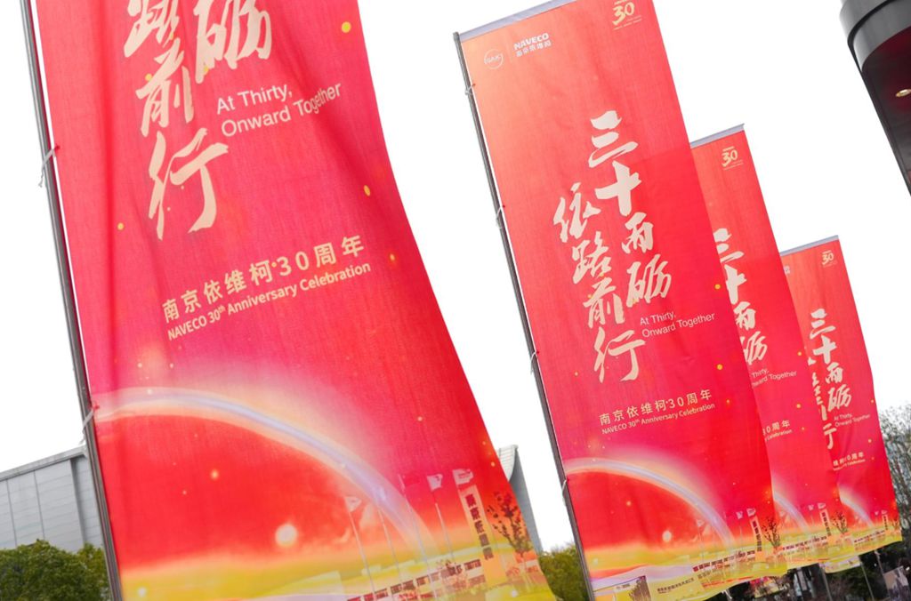 三十而砺,依路前行——南京依维柯三十载铸就信赖丰碑 - 第6张 - 提加商用车网 三十而砺,依路前行——南京依维柯三十载铸就信赖丰碑 - 第6张