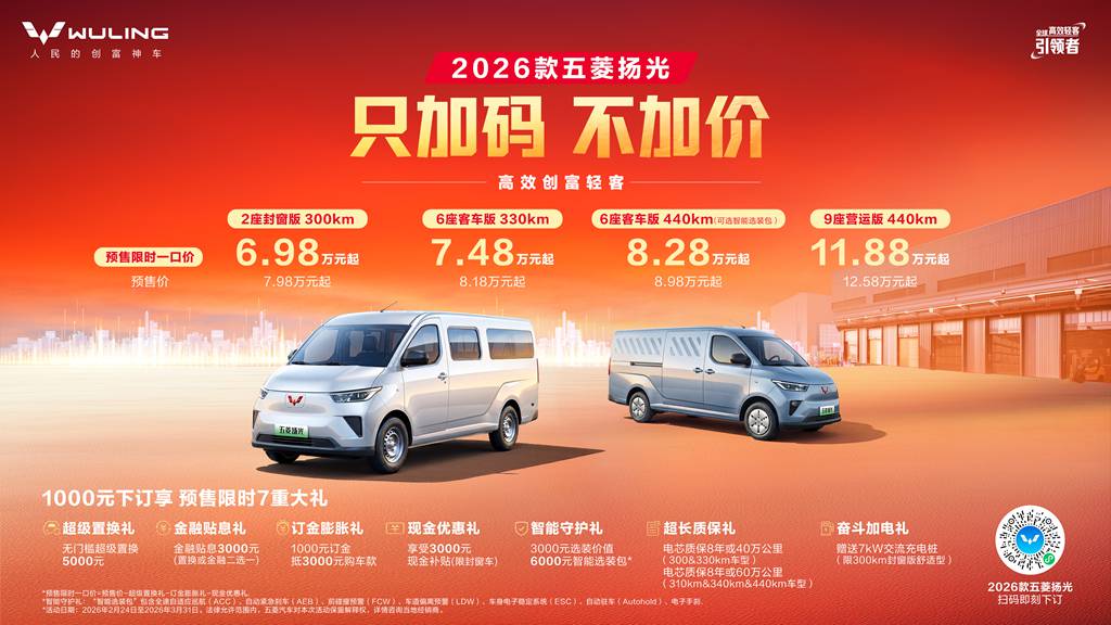 只加码不加价,2026款五菱扬光限时一口价6.98万起焕新预售! - 第1张 - 提加商用车网 只加码不加价,2026款五菱扬光限时一口价6.98万起焕新预售! - 第1张