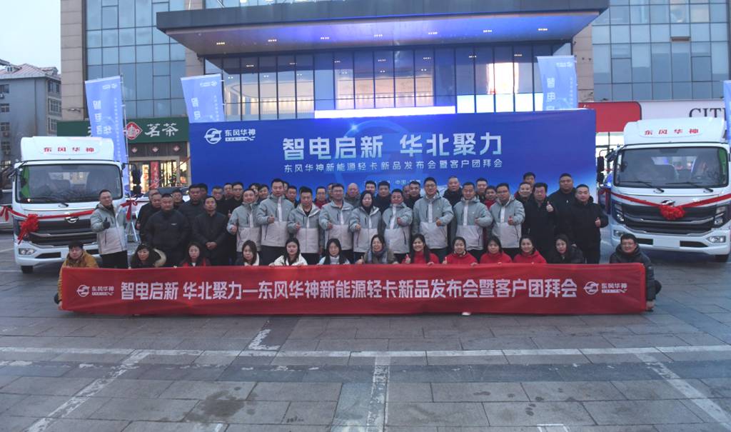 智电启新 华北聚力 | 东风华神新能源轻卡新品发布会暨客户团拜会邯郸站圆满举办! - 第1张 - 提加商用车网 智电启新 华北聚力 | 东风华神新能源轻卡新品发布会暨客户团拜会邯郸站圆满举办! - 第1张