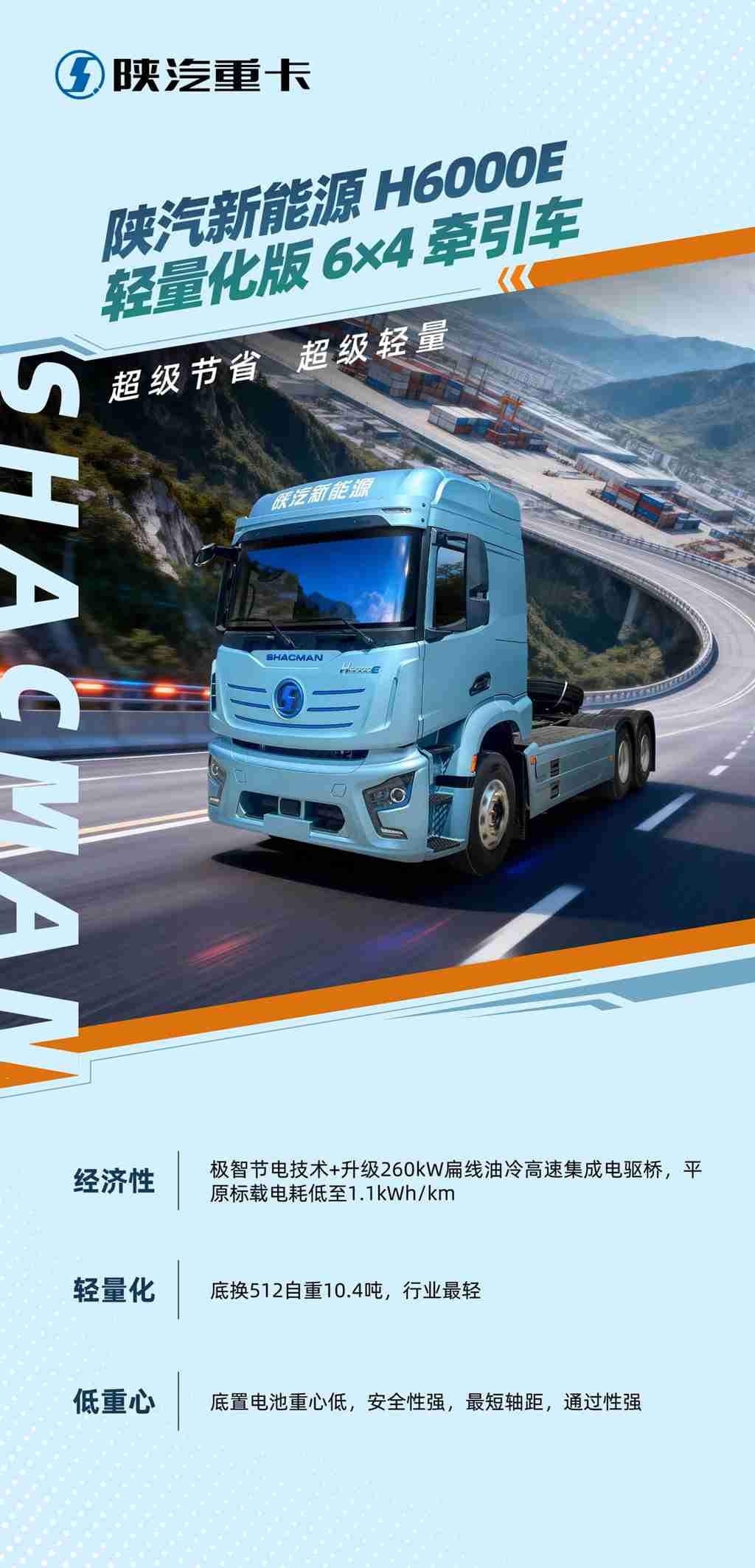 【明星产品】陕汽新能源H6000E轻量化版牵引车 超级节省 超级轻量！ - 第1张
