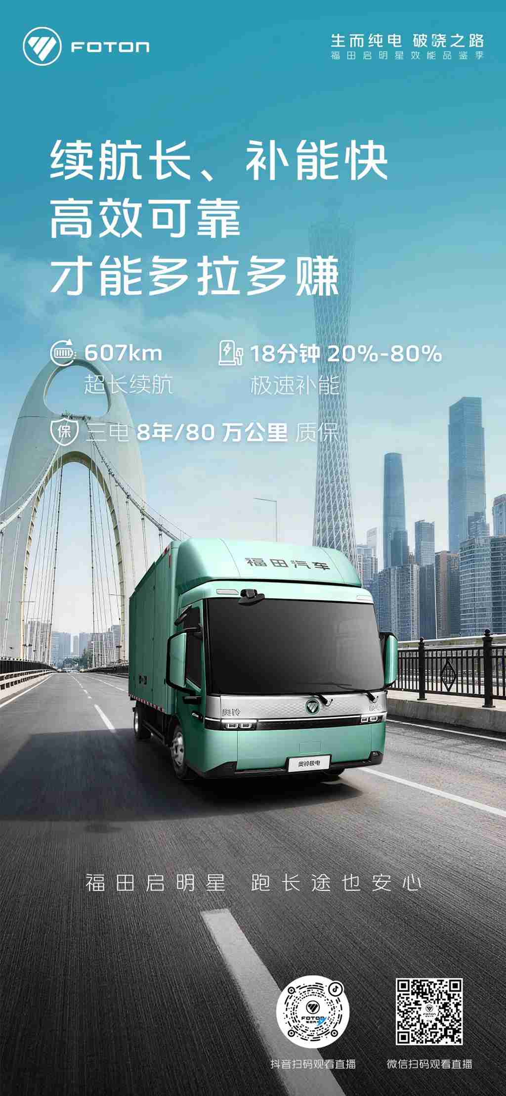 长续航、快补能，高效可靠才能多拉多赚，福田启明星，跑长途也安心！ - 第1张